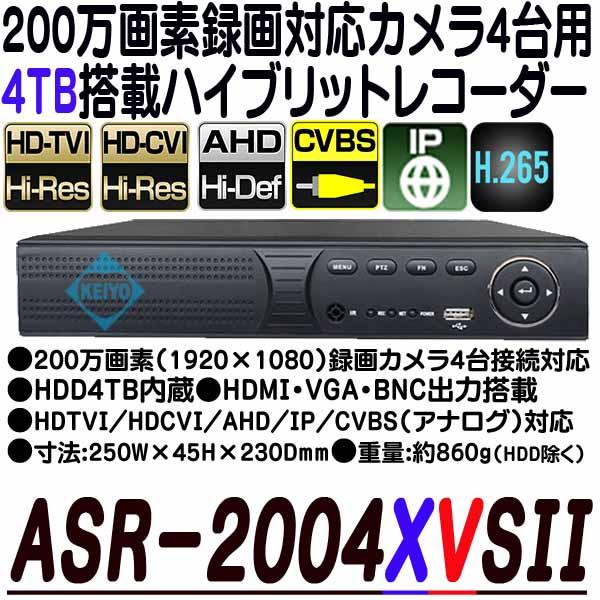 ASR-2004XVS(4TB)【AHD/HDCVI/HDTVI/IP/CVBS対応フルハイビジョン録画4TB搭載レコーダー】