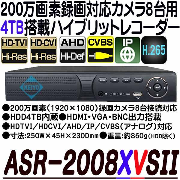 ASR-2008XVS(4TB)【AHD/HDCVI/HDTVI/IP/CVBS対応フルハイビジョン録画4TB搭載レコーダー】