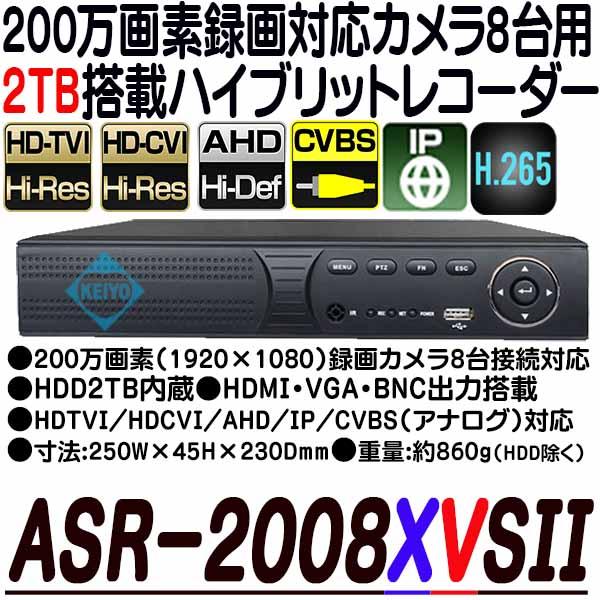 ASR-2008XVS(2TB)【AHD/HDCVI/HDTVI/IP/CVBS対応フルハイビジョン録画2TB搭載レコーダー】