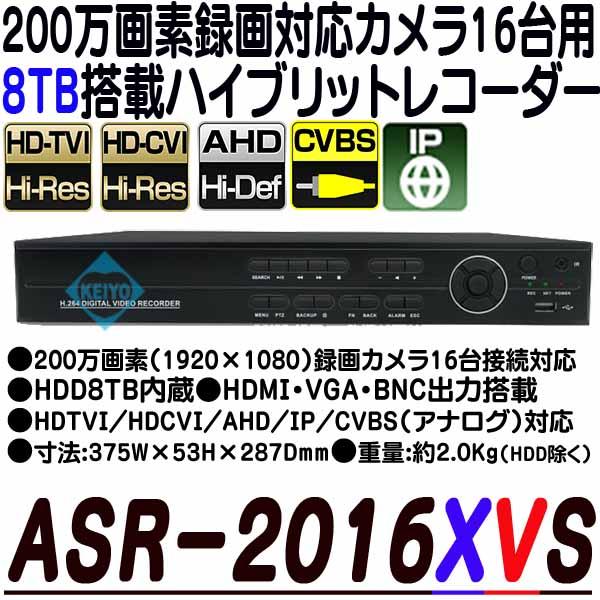 ASR-2016XVS(8TB)【AHD/HDCVI/HDTVI/IP/CVBS対応フルハイビジョン録画4TB搭載レコーダー】