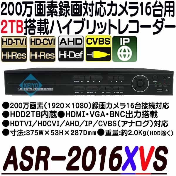 ASR-2016XVS(2TB)【AHD/HDCVI/HDTVI/IP/CVBS対応フルハイビジョン録画2TB搭載レコーダー】