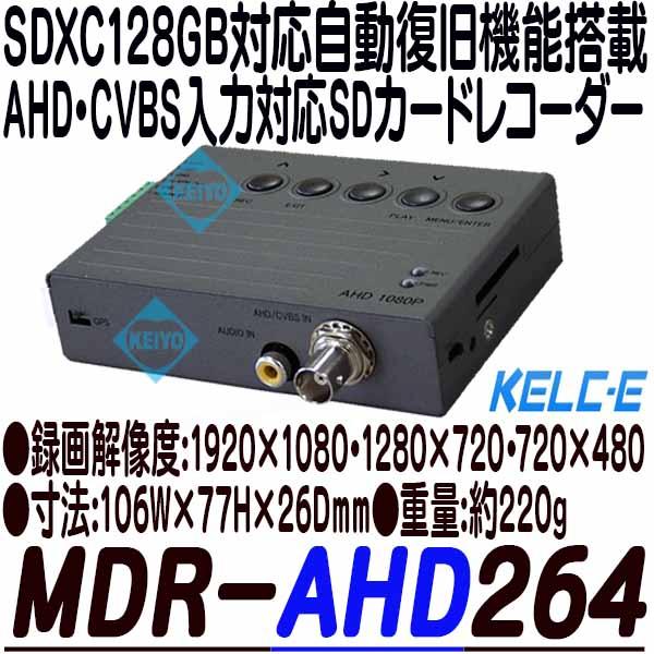 MDR-AHD264【SDXC128GB対応AHD・CVBS入力対応フルハイビジョンSDカードレコーダー】