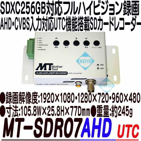 MT-SDR07AHD【SDXC256GB対応AHD・CVBS入力フルハイビジョンSDカードレコーダー】