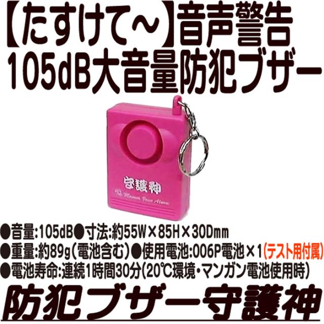 守護神 防犯ブザー