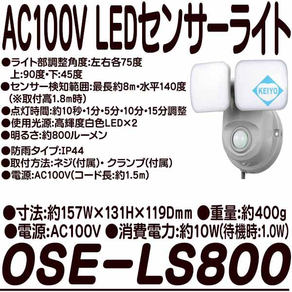 OSE-LS800【人感センサー搭載屋外設置対応AC100V駆動2灯式LEDセンサーライト】