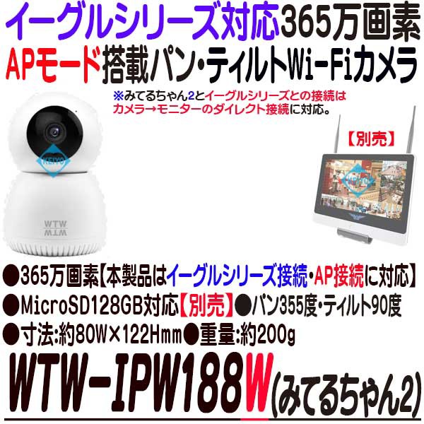 WTW-IPW188W(みてるちゃん2) AP接続対応 365万画素 パン・チルト Wi-Fi 