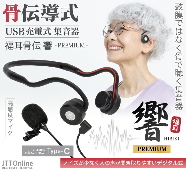 集音器 骨伝導 福耳骨伝 響 -PREMIUM- USB充電式 Type-C端子 デジタル 耳ではなく骨で聴く 高感度 ピンマイク 集音 補聴器タイプの通販はau  PAY マーケット - JTTオンライン au PAY マーケット店 | au PAY マーケット－通販サイト