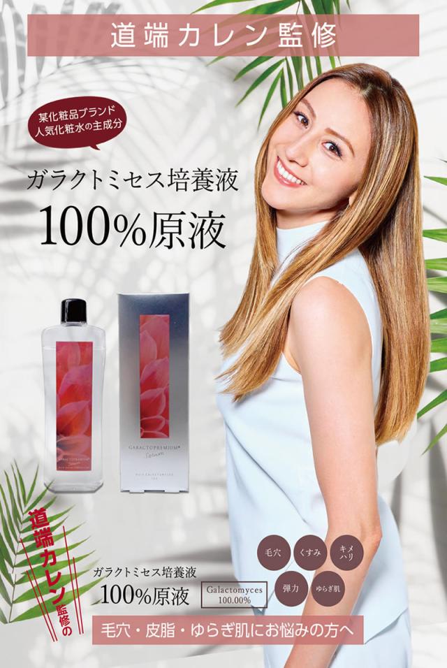 ガラクトミセス 原液 セラム