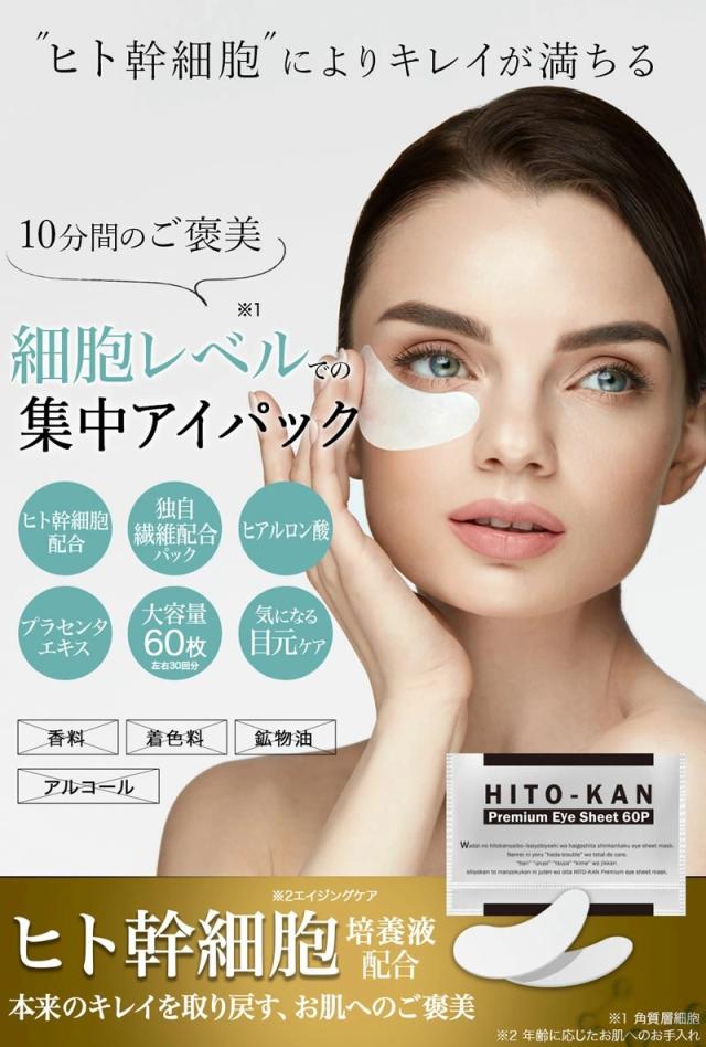 ヒト幹細胞 アイシート マスク