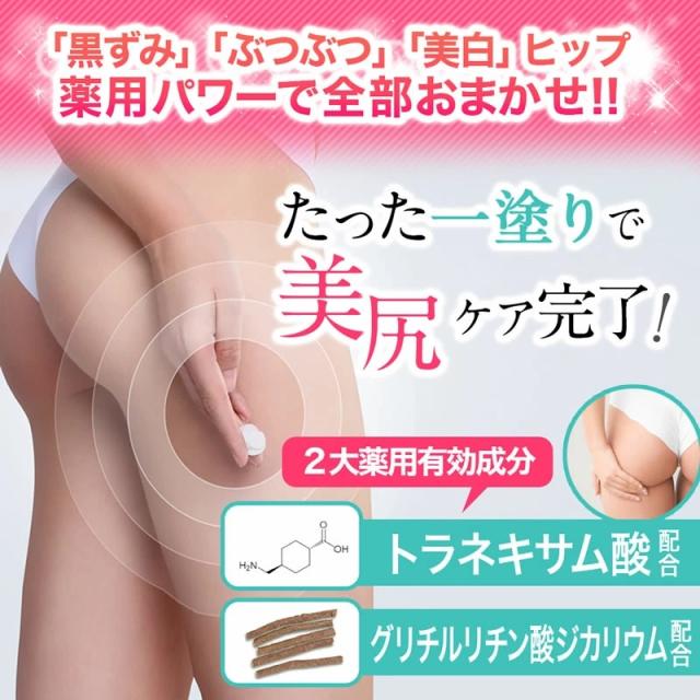 おしりクリーム 黒ずみ ツブツブ