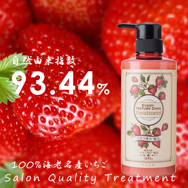 イチゴ トリートメント 果実 保湿 ダメージケア