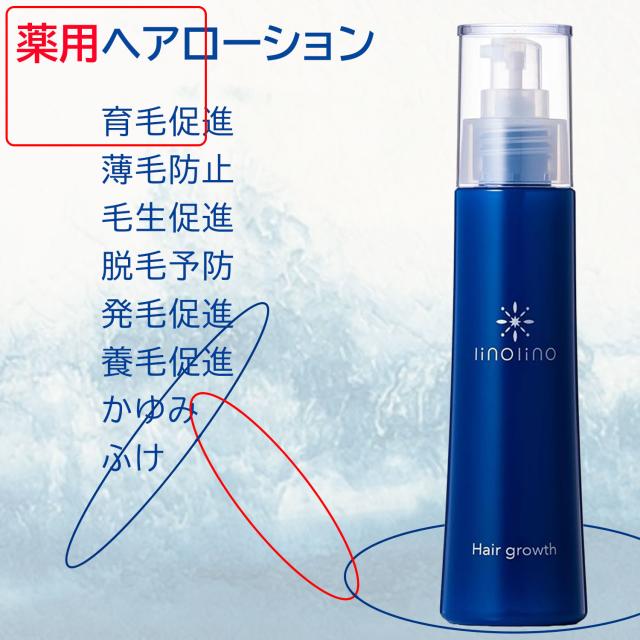 育毛 養毛 発毛 薄毛 脱毛 抜毛 ローション 化粧水