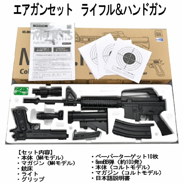 エアガンセット ライフル M4 R.I.Sモデル＆ ハンドガン Colt 1911