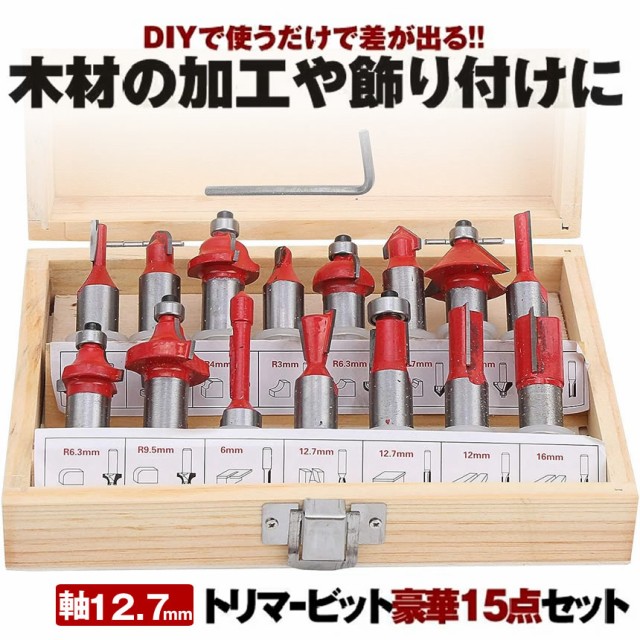 ルータービットセット 12.7mm 軸 面取り ビットトリマー トリマービット トリマー電動トリマー用 木材 DIY 飾り付け おしゃれ ルーター  の通販はau PAY マーケット - KURANO-ONLINE | au PAY マーケット－通販サイト