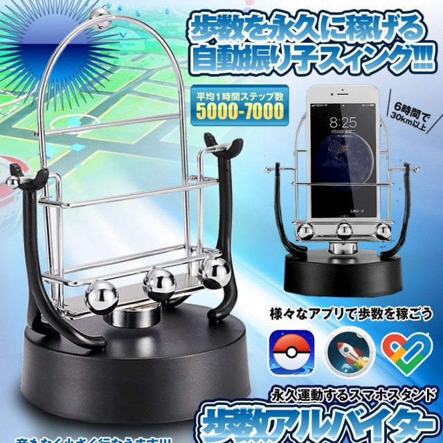 回転 スマホ 歩数 振り子 稼ぐ 永久運動 侘し 電話自動スイング