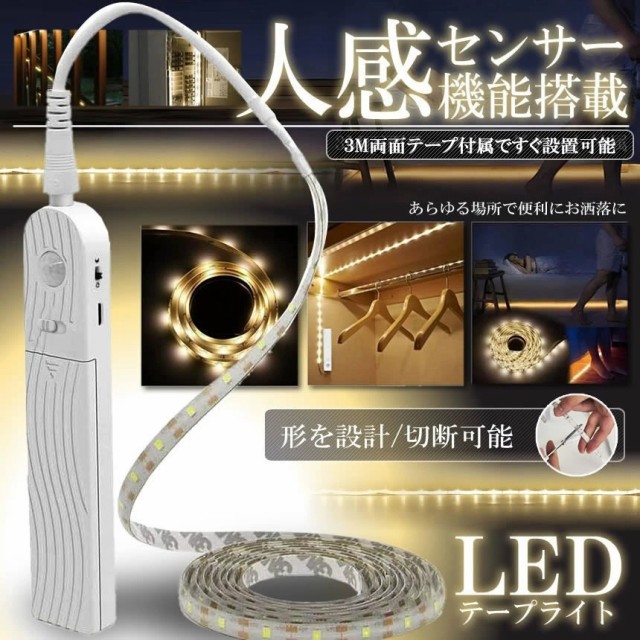 ランキング1位獲得 人感センサー搭載 LEDテープライト 照明 長さ2m 電池式 手動操作 2モード 防水可能 自動点灯 消灯 省エネ 両面テープ  ZITERANの通販はau PAY マーケット - KURANO-ONLINE | au PAY マーケット－通販サイト