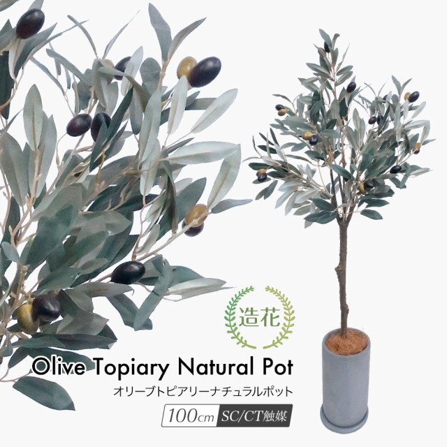 バーゲン 人工観葉植物 フェイクグリーン 観葉植物 造花 光触媒 オリーブトピアリー ナチュラルポット 100cm 鉢植 フェイク グリーン インテリア 新色追加 Centrodeladultomayor Com Uy バーゲン 人工観葉植物 フェイクグリーン 観葉植物 造花 光触媒 オリーブトピアリー ナチュラルポット 100cm 鉢植 フェイク グリーン インテリア 新色追加 Centrodeladultomayor Com Uy