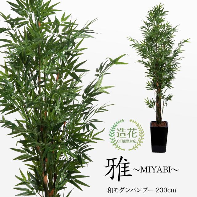 和モダンバンブー 光触媒 笹 お フェイク 造花 七夕飾り 雅 Miyabi 通販 大型 人工観葉植物 竹 フェイクグリーン 鉢植 Ct触媒 230cm グリーン Coppers Se