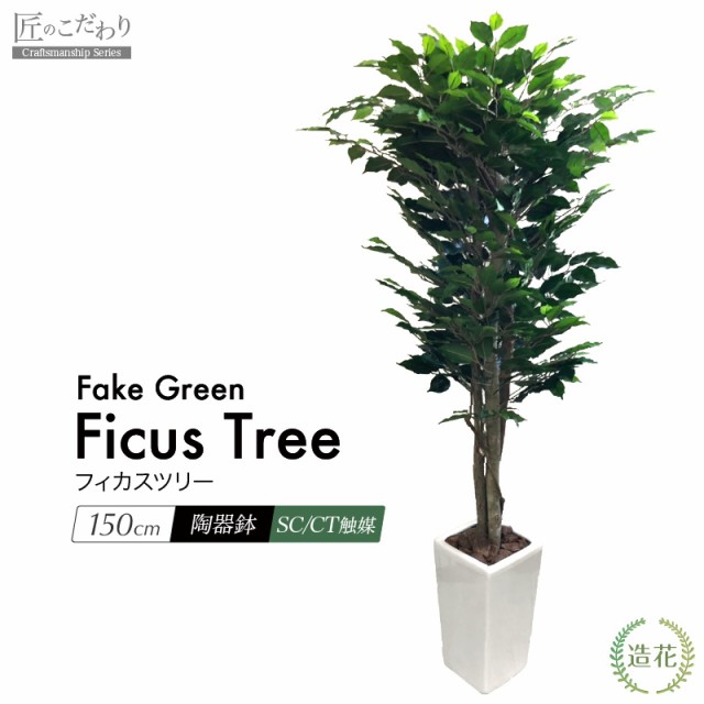 光触媒 人工観葉植物 フェイクグリーン フィカスブランチツリー1.7-