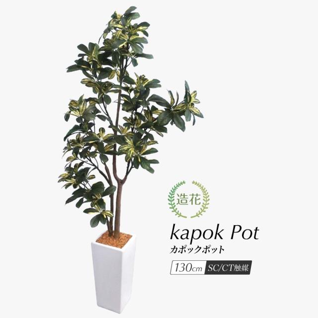 シェフレラ 観葉植物 フェイクグリーン インテリア グリーン カポックポット 鉢植 130cm 造花 光触媒 通販 おしゃ フェイク 人工観葉植物 大型 Oisonewspaper Com