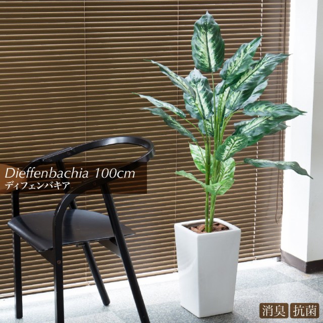 光触媒　人工観葉植物　フェイクグリーン　ディフェンバキア1.1m