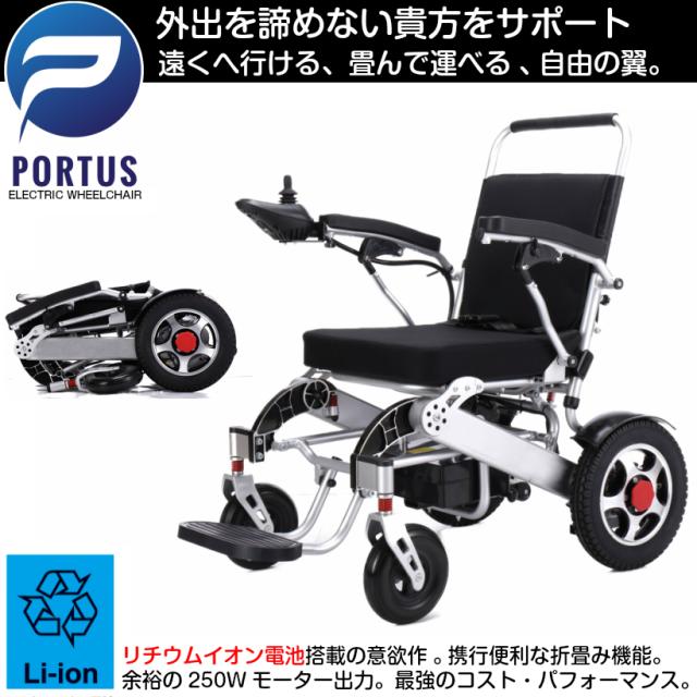 総合ショッピングサイト 走行km ポルタス フリーダム 即納 介護 福祉 車いす 電動車椅子 リチウムイオン電池 車椅子 車イス 折り畳み 折りたたみ車椅子 車いす 電動車いす 即納 た 激安ランキング