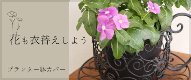 似ている商品一覧 プランター・鉢カバー