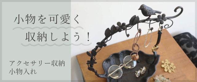 似ている商品一覧 アクセサリー収納・小物入れ