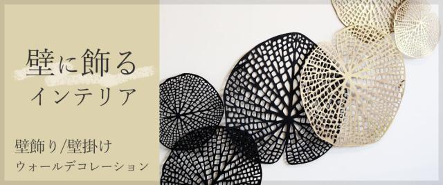 似ている商品一覧 壁飾り・ウォールデコレーション