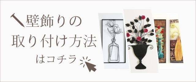 壁飾りを壁に取り付ける方法