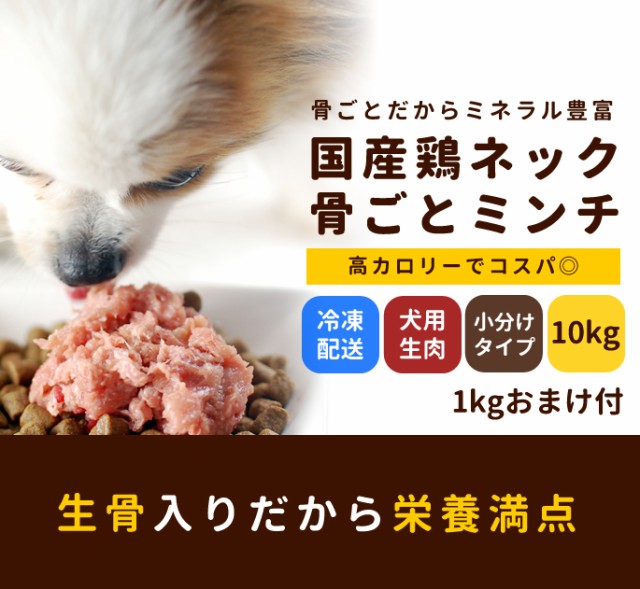 手作り食 通販 カルシウム 犬 犬用生肉 鶏 猫フード 酵素たっぷり生骨入り 国産 生肉 国産鶏のネック骨ごとミンチ10kg 鶏肉 犬 ドッグフード Argument Uz 手作り食 通販 カルシウム 犬 犬用生肉 鶏 猫フード 酵素たっぷり生骨入り 国産 生肉 国産鶏のネック骨ごとミンチ10kg 鶏肉 犬 ドッグフード Argument Uz