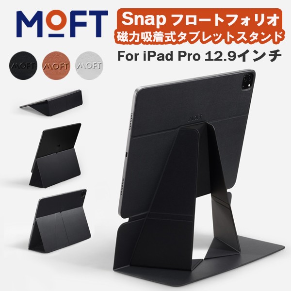 正規取扱店】 MOFT Snap フロートフォリオ iPad Pro 12.9インチ