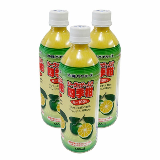 沖縄バヤリースシークヮーサー入り四季柑【500ml×３本 100%】の通販は