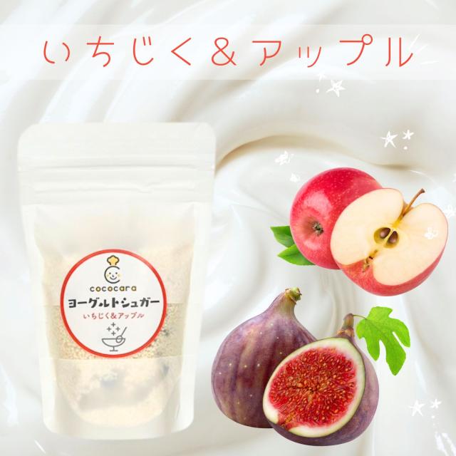 いちじく&アップル