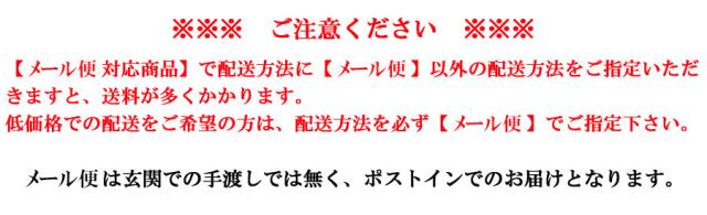 【メール便対応商品】で配送方法に【メール便】以外の配送方法をご指定いただくと送料が多くかかりますのでご注意下さい。メール便は玄関での手渡しでは無く、ポストインでのお届けとなります。