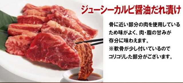 ジューシーカルビ