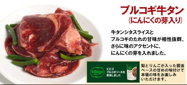 プルコギ牛タン