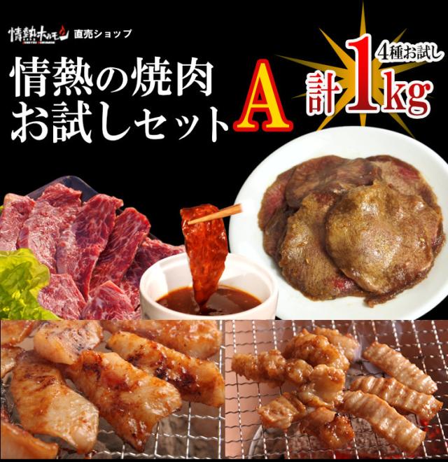 情熱のお試しセットＡ