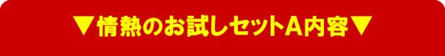 情熱のお試しセットＡ