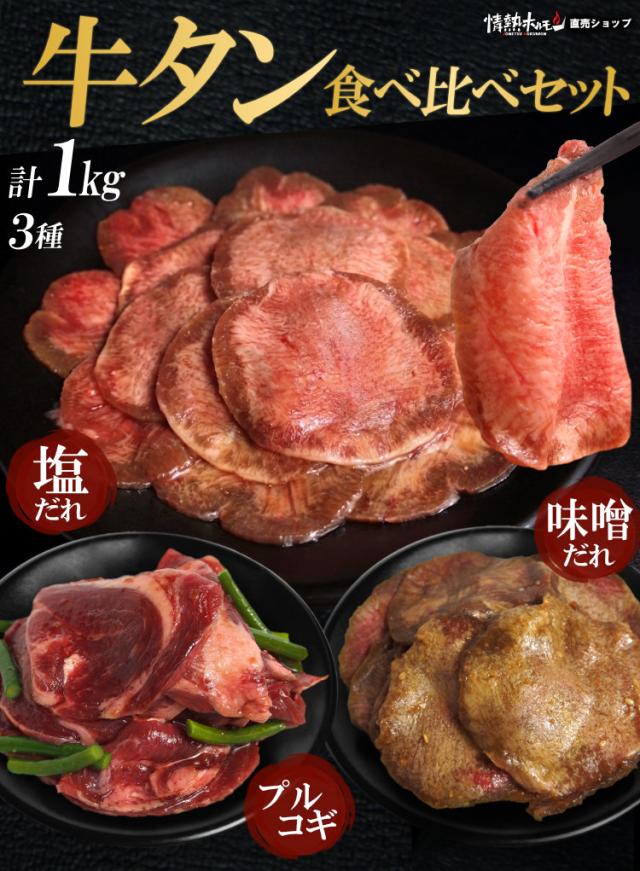 牛タン3種食べ比べ