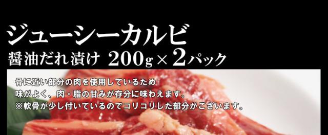 ジューシーカルビ