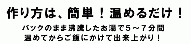 作り方は簡単!温めるだけ。