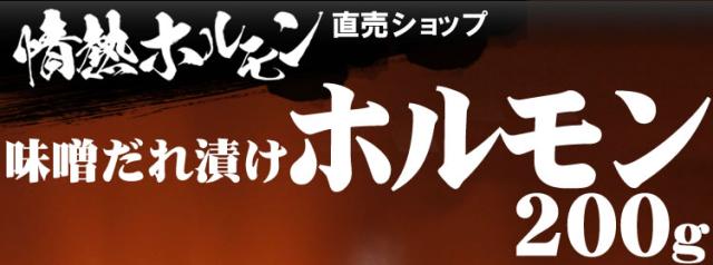 情熱ホルモン特製みそダレ漬けホルモン