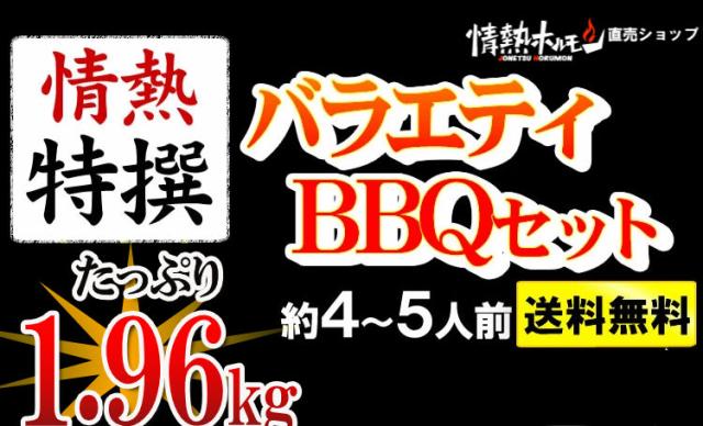 【情熱特撰】バラエティBBQセット