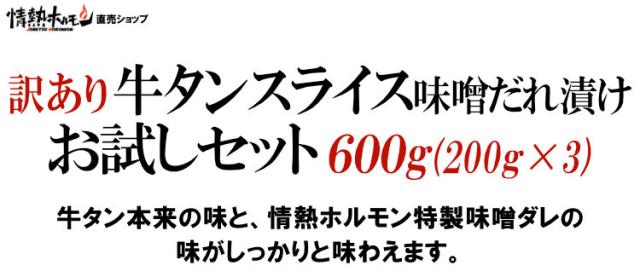 訳あり牛タンスライス味噌だれ漬け