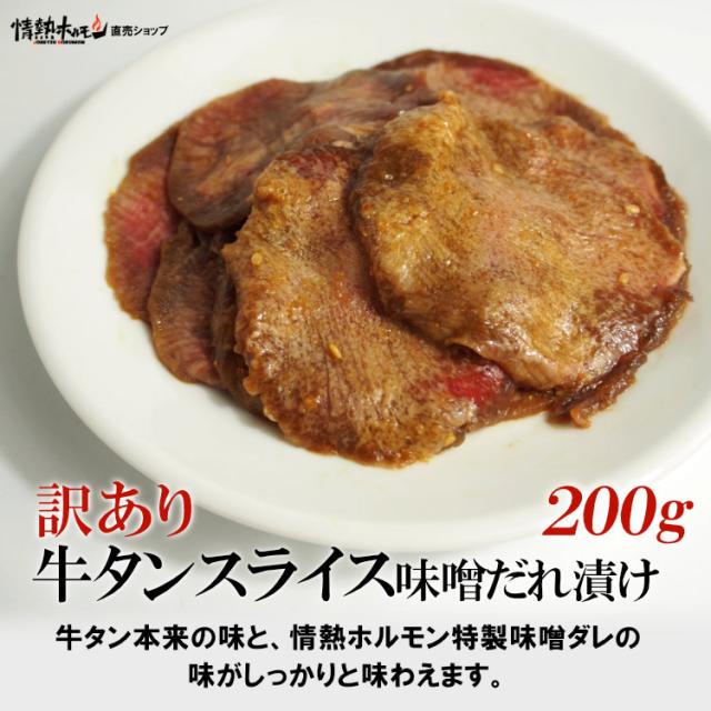 訳あり牛タンスライス味噌だれ漬け