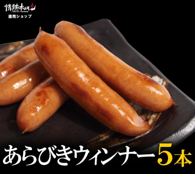 あらびきウィンナー