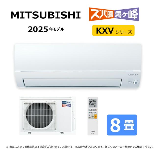 【】三菱《MSZ-KXV2525-W》(MSZ-KXV2525-W-IN + MUZ-KXV2525 + ﾘﾓｺﾝ)･単100V･ 8畳･2025年ﾓﾃﾞﾙ : ﾙｰﾑｴｱｺﾝ 霧ヶ峰 寒冷地ｽﾞﾊﾞ暖･冷･除湿･ﾑｰﾌﾞｱｲ･KXVｼﾘｰｽﾞ∴ﾎﾜｲﾄ (旧品番 MSZ-KXV2524-W) MITSUBISHI