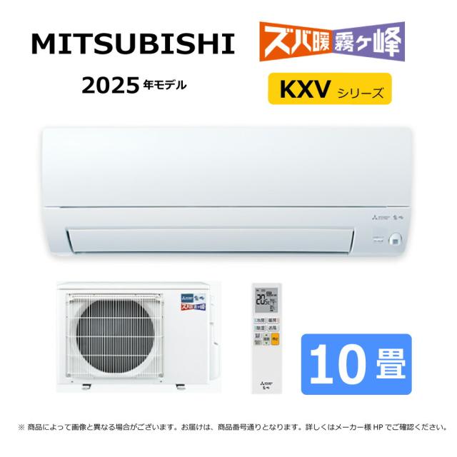 【】三菱《MSZ-KXV2825-W》(MSZ-KXV2825-W-IN + MUZ-KXV2825 + ﾘﾓｺﾝ)･単100V･10畳･2025年ﾓﾃﾞﾙ : ﾙｰﾑｴｱｺﾝ 霧ヶ峰 寒冷地ｽﾞﾊﾞ暖･冷･除湿･ﾑｰﾌﾞｱｲ･KXVｼﾘｰｽﾞ∴ﾎﾜｲﾄ (旧品番 MSZ-KXV2824-W) MITSUBISHI