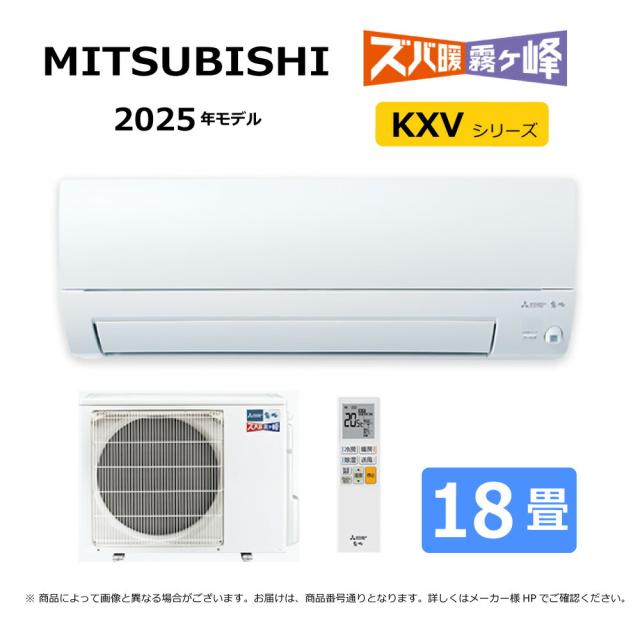 【】三菱《MSZ-KXV5625S-W》(MSZ-KXV5625S-W-IN + MUZ-KXV5625S + ﾘﾓｺﾝ)･単200V･18畳･2025年ﾓﾃﾞﾙ : ﾙｰﾑｴｱｺﾝ 霧ヶ峰 寒冷地ｽﾞﾊﾞ暖･冷･除湿･ﾑｰﾌﾞｱｲ･KXVｼﾘｰｽﾞ∴ﾎﾜｲﾄ (旧 MSZ-KXV5624S-W) MITSUBISHI